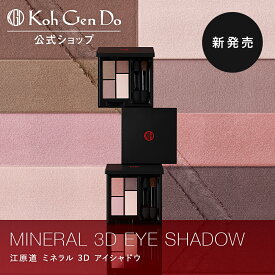 【新商品】【公式】江原道 ミネラル 3D アイシャドウ(4g)［アイシャドー 定番 ブラウン ピンク 4色パレット プレゼント ギフト 誕生日 お祝い コウゲンドウ Koh Gen Do こうげんどう 正規品 江源道］