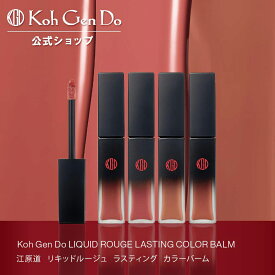 【公式】江原道 リキッドルージュ ラスティング カラーバーム (4.5g)［リップ グロス 優しい 荒れない ナチュラル 無香料 コウゲンドウ Koh Gen Do こうげんどう 正規品 江源道］
