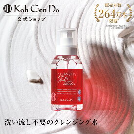 【公式】江原道 クレンジングウォ−ター ポンプヘッドタイプ 380mL［弱酸性 W洗顔 洗い流し不要 アルコール オイル不使用 メイク落とし マツエク 敏感肌 こうげんどう コウゲンドウ Koh Gen Do 正規品 江源道］