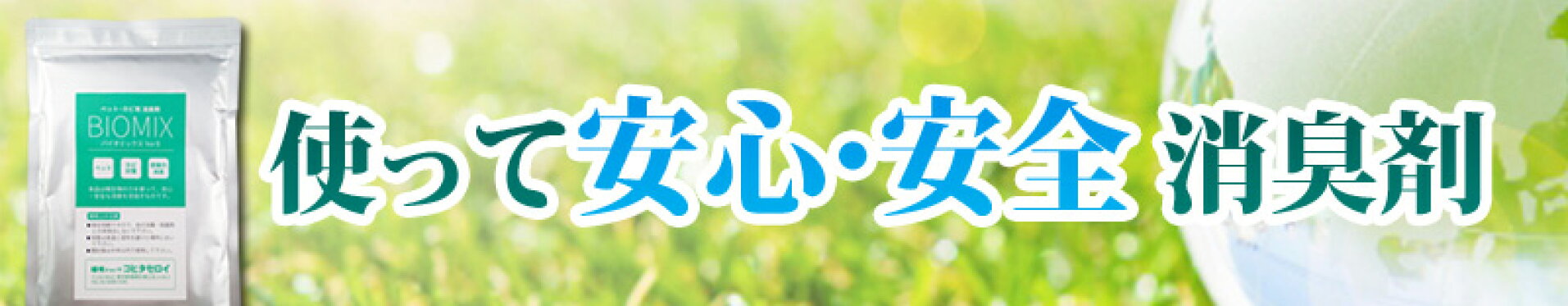 使って安心・安全の消臭剤