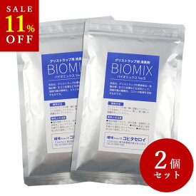 【お買い物マラソン SALE】 グリーストラップ 消臭 油処理 強力 お徳用バイオミックス200g×2個 排水口 厨房 ホテル レストラン キッチン パイプ詰り 排水溝 業務用 消臭剤