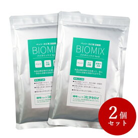 消臭剤 カビ ペット 部屋 ねこ いぬ 強力 臭い消し バイオミックス200g×2個バイオの力で臭い対策 納豆菌 バチルス菌 トイレ用 キッチン用 匂い 脱臭剤 臭い消し 臭い取り 風呂 エアコンの防カビ 【お得用2個セット あす楽】