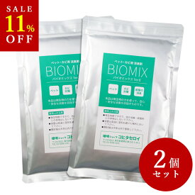 【お買い物マラソン SALE】 消臭 カビ ペット 部屋 ねこ いぬ 強力 臭い消し バイオミックス200g×2個バイオの力で臭い対策 納豆菌 バチルス菌 トイレ用 キッチン用 匂い 脱臭剤 臭い消し 臭い取り 風呂 エアコンの防カビ 【お得用2個セット あす楽】
