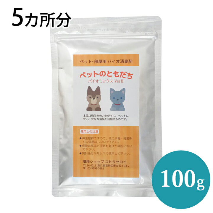 楽天市場 犬 猫 ペットの臭い消し 消臭剤 トイレ ペットのともだち100g 5カ所分 バイオ 納豆菌 バチルス菌の力で臭い対策 イヌ ネコのおしっこ等の匂い においを消臭 脱臭するペット用消臭剤 化学物質不使用 バイオ消臭剤通販 コヒタセロイ