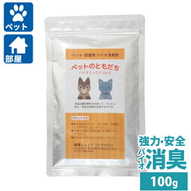 消臭剤 犬 猫 ペットの消臭 トイレ 尿臭 部屋 ペットのともだち100g（5カ所分）バイオ 納豆菌 バチルス菌の力で臭い対策 イヌ ネコのおしっこ等の匂い においを消臭 脱臭するペット用消臭剤[化学物質不使用] 送料無料 RSL