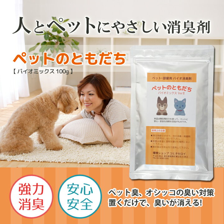 楽天市場 犬 猫 ペットの臭い消し 消臭剤 トイレ ペットのともだち100g 5カ所分 バイオ 納豆菌 バチルス菌の力で臭い対策 イヌ ネコのおしっこ等の匂い においを消臭 脱臭するペット用消臭剤 化学物質不使用 バイオ消臭剤通販 コヒタセロイ