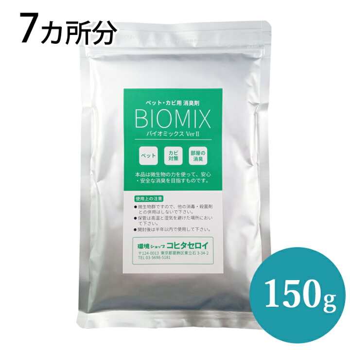楽天市場 カビ対策 安心安全の消臭剤 バイオミックス 150g 8カ所分 部屋 カビ防止 クローゼット タンス 風呂 浴室 カビ臭除去 置き型 納豆菌 バチルス菌 防かび 押入れ たんす 壁 畳 エアコン カビ取り カビ 臭い カビ臭も消臭 犬や猫の消臭 梅雨 バイオ消臭剤通販