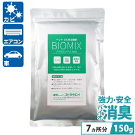 カビ対策 部屋の消臭 安心安全の消臭剤 防災 バイオミックス 150g （8カ所分） 梅雨対策 カビ取り ペット…