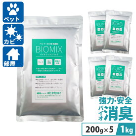 犬 猫 ペット臭 カビの強力消臭剤 業務用 臭い対策 カビ防止に バイオミックス 1kg(200g×5）バイオ 納豆菌 バチルス菌)の力で臭い消し。カビ臭除去 防カビ 玄関 車 たばこ トイレ 介護 排水溝のニオイを消臭【あす楽】