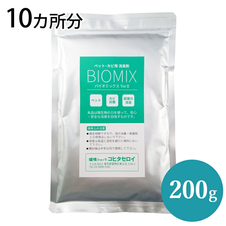 楽天市場 ペット カビ用消臭剤 バイオミックス 0g 10カ所分 部屋 エアコン 服 猫 犬 タバコ臭 防カビ トイレ 強力消臭安全 安心 納豆菌 業務用 バチルス菌 イヌ ネコ 匂い におい 置くだけ 臭い消し 風呂 靴 体臭 バイオ消臭剤通販 コヒタセロイ