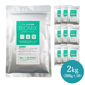 【お徳用】 消臭 部屋 車 トイレ カビ ペットバイオミックス 2kg(200g×10）数量限定【送料無料】