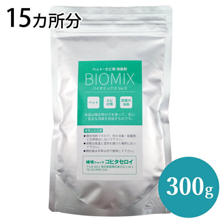 楽天市場 部屋 ペット カビ用 消臭剤 バイオミックス 300g 15カ所分 安全 安心 バイオ消臭剤 納豆菌バチルスの力で強力消臭 犬 猫 洗濯機 風呂 防カビ オシッコ ゴミ箱用トイレ用 たばこ 靴 介護のニオイ消し バイオ消臭剤通販 コヒタセロイ