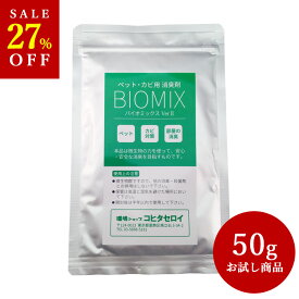 【お買い物マラソン SALE】 消臭剤 部屋 トイレ ペット尿臭 お試しバイオミックス50g（3カ所分）（代引き不可）バイオの力 臭い対策 納豆菌 バチルス菌 イヌ ネコ うさぎ オシッコ 匂い 部屋 玄関 便所 ゴミ箱 タバコ臭 犬 猫のおしっこの臭い 送料無料 RSL