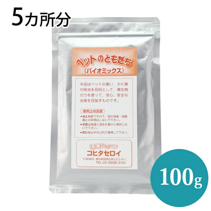 楽天市場 化学物質不使用 犬 猫 ペットの臭い消し 消臭剤 トイレ ペットのともだち100g 5カ所分 バイオ 納豆菌 バチルス菌の力で臭い対策 イヌ ネコのおしっこ等の匂い においを消臭 脱臭するペット用消臭剤 バイオ消臭剤通販 コヒタセロイ