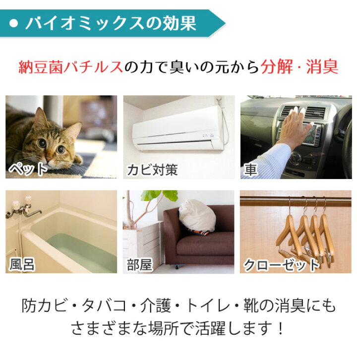 楽天市場 ペット カビ用消臭剤 バイオミックス 0g 10カ所分 部屋 エアコン 服 猫 犬 タバコ臭 防カビ トイレ 強力消臭安全 安心 納豆菌 業務用 バチルス菌 イヌ ネコ 匂い におい 置くだけ 臭い消し 風呂 靴 体臭 バイオ消臭剤通販 コヒタセロイ