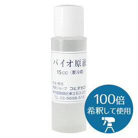 消臭 犬 猫 おしっこ臭 車 部屋 車 トイレ バイオ原液 15cc トイレ タバコ臭 介護 ペット臭 おすすめ 無臭 無香料 尿臭 消臭 マーキング スプレー ゴミ箱 靴 安心 安全 送料無料