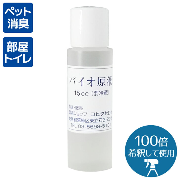 楽天市場 消臭剤 犬 猫 ペット臭 トイレ 靴 タバコ臭 介護 加齢臭 消臭 バイオ原液 15cc 部屋 トイレ 車の消臭 犬 猫 フェレット おしっこ臭 脱臭 消臭 スプレー 臭い取り ペット消臭剤 無香 バイオ消臭剤通販 コヒタセロイ