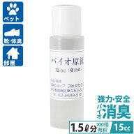 【8/10バイオの日10%OFF】 消臭 犬 猫 おしっこ臭 車 部屋 車 トイレ バイオ原液 15cc トイレ タバコ臭 …
