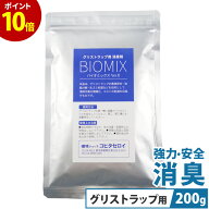 【P10倍 楽天スーパーSALE】 グリストラップ 清掃 強力 消臭 洗剤 バイオミックス 200g 目安として社食1…