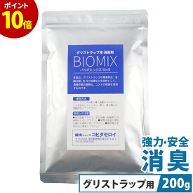【P10倍 11日9:59まで】 グリストラップ 清掃 強力 消臭 洗剤 バイオミックス 200g 目安として社食1日150食1ヶ月分 バイオ 納豆菌 業務用 強力 油処理 ホテル 飲食店 厨房 キッチン グリーストラップ 浄化槽 排水溝 排管 パイプつまり 掃除 RSL