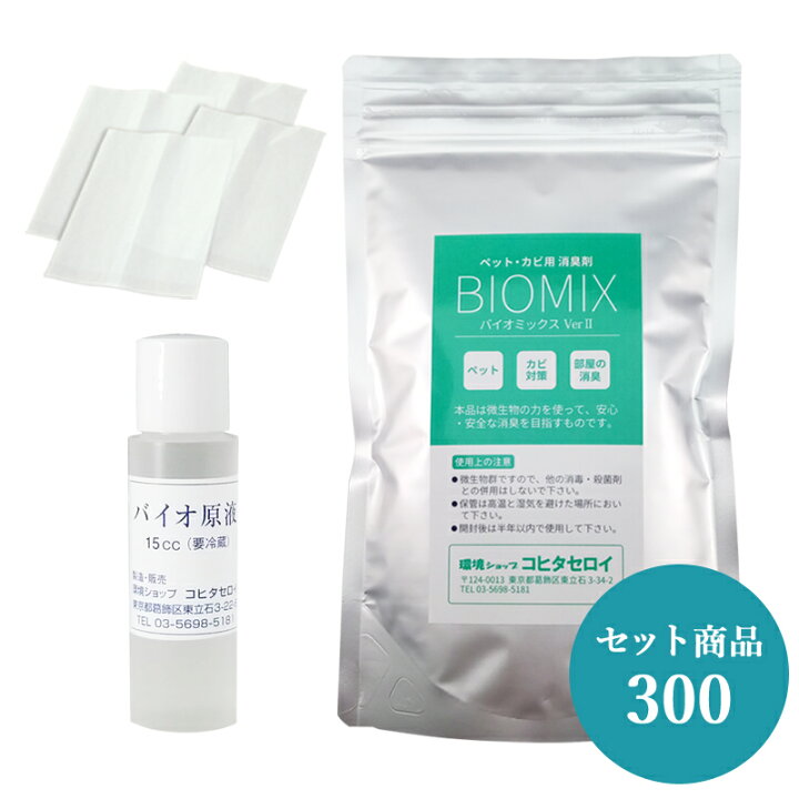 楽天市場 消臭剤 ペット 犬 猫の消臭 カビ対策 バイオセット300 バイオ原液15cc バイオミックス300g 不織布4枚 バイオ 納豆菌 バチルス菌の力で強力消臭 臭い取り 風呂場 洗濯機 エアコンのカビ臭除去 カビ防止に 防カビ消臭剤 バイオ消臭剤通販 コヒタセロイ