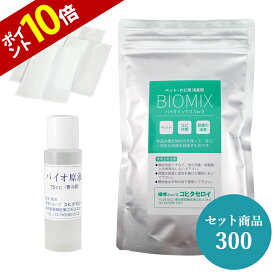 【P10倍 9日11:59まで】 強力 消臭セット ペット 犬 猫の消臭 カビ対策 バイオセット300（バイオ原液15cc＋バイオミックス300g+不織布10枚) バイオ 納豆菌 バチルス菌の力で消臭 臭い取り 風呂場 洗濯機 エアコン カビ臭除去 カビ防止 防カビ消臭剤