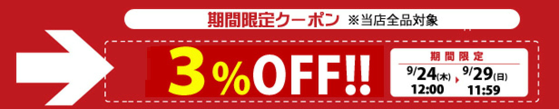 3%OFFクーポン