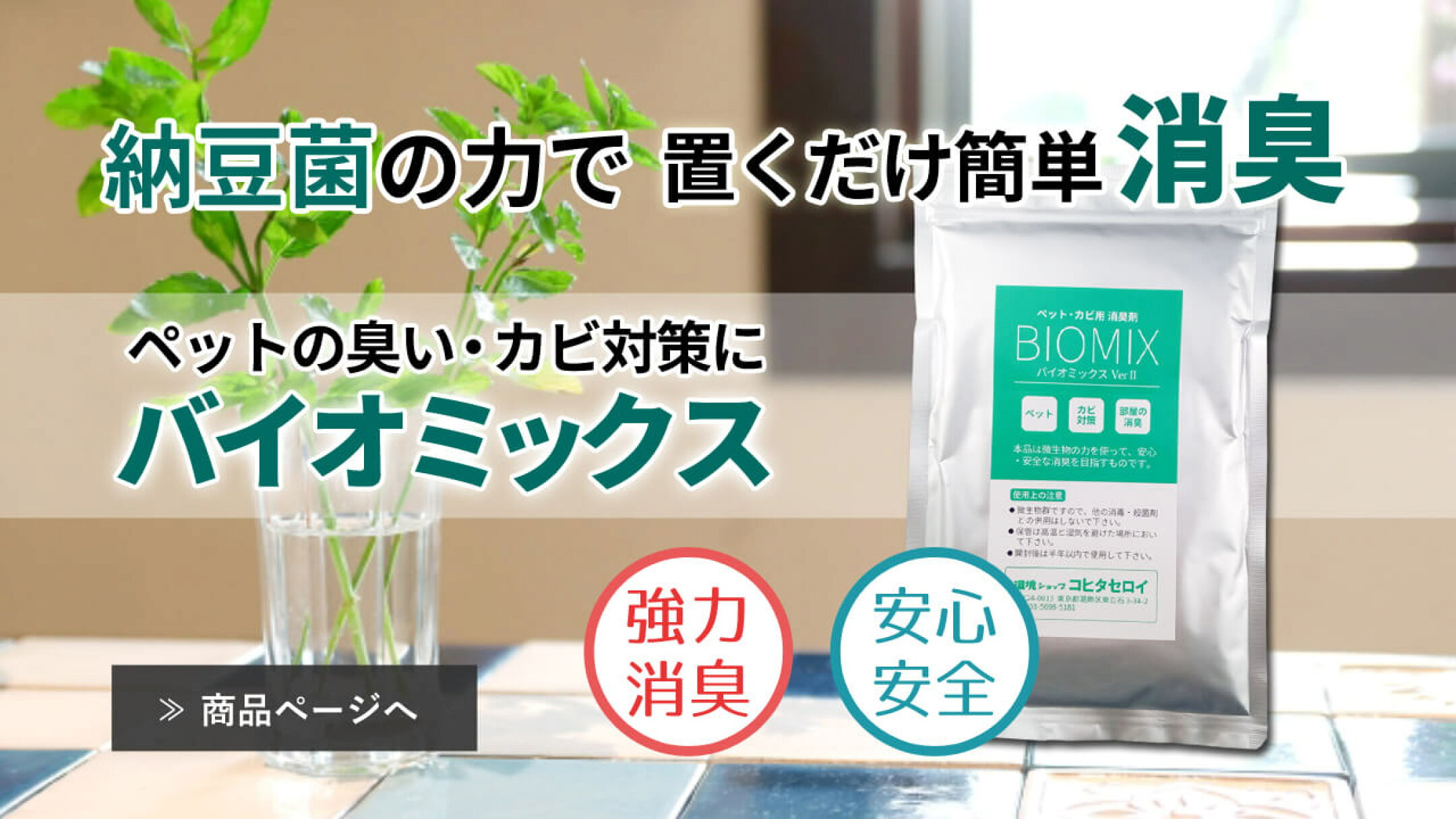 ペット・カビ用消臭剤 バイオミックス