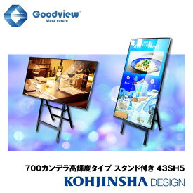 700カンデラ高輝度タイプ デジタルサイネージ＋イーゼルスタンドセット 電子看板 IPSパネル搭載 Wi-Fi・Android OS搭載 コンテンツ作成ソフト同梱 43SH5