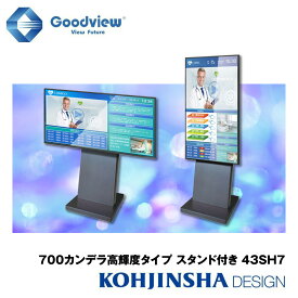 700カンデラ高輝度タイプ デジタルサイネージ＋自立型スタンドセット 電子看板 IPSパネル搭載 Wi-Fi・Android OS搭載 コンテンツ作成ソフト同梱 43SH7