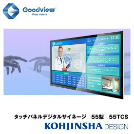 タッチパネル デジタルサイネージ ディスプレイ 電子看板 IPSパネル搭載 10点マルチタッチサイネージ Wi-Fi・Android OS搭載 タッチコンテンツ作成ソフト同梱 55TCS