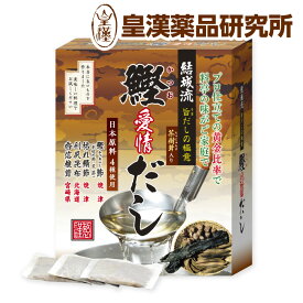 結城流 鰹愛情だし 50包 結城 貢先生 共同開発 万能和風だし 国産 出汁パック だしパック 粉末だし 鰹 鯖 かつおぶし 本枯れ節 荒節 枯れ鯖ぶし 利尻昆布 香信椎茸 茶樹茸 パック ギフト 皇漢薬品研究所