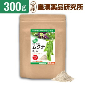 KOHKAN ムクナ 粉末 300g 国産 熊本県産 ムクナ豆 八升豆 100% パウダー 栽培期間中 農薬不使用 肥料不使用 GMP認定工場製造加工 皇漢薬品研究所