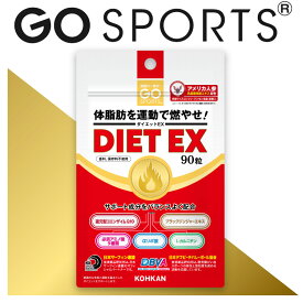 《2袋で送料無料》GO スポーツ DIET EX ダイエットイーエックス 90粒 運動による ダイエット