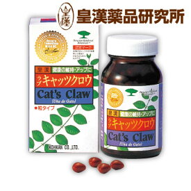 送料無料 ラブキャッツクロウ粒 120粒 キャッツクロー 猫爪 サプリメント 健康食品 皇漢薬品研究所