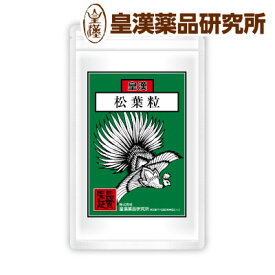 皇漢 松葉粒 150粒 徳島県産 兵庫県産 松葉茶 まつば マツバ まつのは マツノハ あかまつ アカマツ パインニードル 皇漢薬品研究所