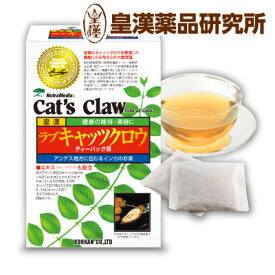 ラブキャッツクロウ茶 ティーバッグ 30包 キャッツクロー 猫爪 ハーブティー 健康 皇漢薬品研究所