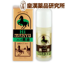 ハイ馬油 スタンダード油液タイプ 50mL 馬油100% 無添加 無着色 無香料 防腐剤不使用 オイルタイプ 皇漢薬品研究所