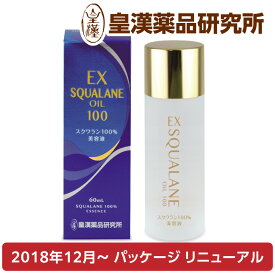 エクストラ スクワランオイル100 60mL スクワラン100% 顔 体 髪 フェイスオイル ヘアオイル ボディオイル 無香料 無着色 防腐剤不使用 スキンケア 化粧オイル 美容オイル 美容液 保湿 潤い 肌荒れ 乾燥肌 コスメ 化粧品 皇漢薬品研究所
