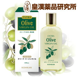 エクストラオリーブバージンオイル 150mL 100% スペイン産 顔 体 髪 フェイスオイル ヘアオイル ボディオイル 無着色 無香料 防腐剤不使用 スキンケア 化粧用油 化粧オイル 美容オイル 美容液 保湿 潤い 肌荒れ 乾燥肌 コスメ 化粧品 皇漢薬品研究所