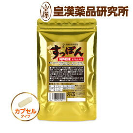 すっぽん純粋粉末100% 90粒 お徳 すっぽん100% エコパック サプリメント 皇漢薬品研究所