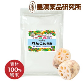 れんこん粉末 100% 180g れんこんパウダー 蓮根 レンコン 野菜 粉末 パウダー スムージー 健康 美容 介護食 健康食品 業務用 皇漢薬品研究所