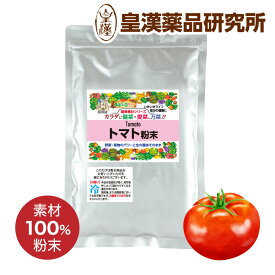 トマト粉末100% 200g スペイン産トマト とまと パウダー 業務用 完熟トマト トマトパウダー トマト粉末 野菜パウダー 粉末シリーズ