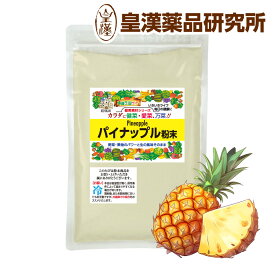 パイナップル粉末 150g パイナップルパウダー パインアップル パイン フルーツ 果物 粉末 パウダー スムージー 健康 美容 介護食 健康食品 業務用 皇漢薬品研究所