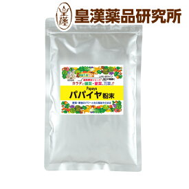 パパイヤ粉末 150g パパイヤパウダー パパイヤ パパイア フルーツ 果物 粉末 パウダー スムージー 健康 美容 介護食 健康食品 皇漢薬品研究所