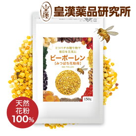 ビーポーレン みつばち花粉荷 100% 150g スーパーフード 蜂花粉 花粉だんご 花粉荷 花粉 Bee pollen 美容 健康 栄養 滋養食 健康食品 皇漢薬品研究所