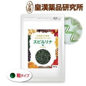 スピルリナ粒 800粒 スーパーフード 藍藻類 粒タイプ