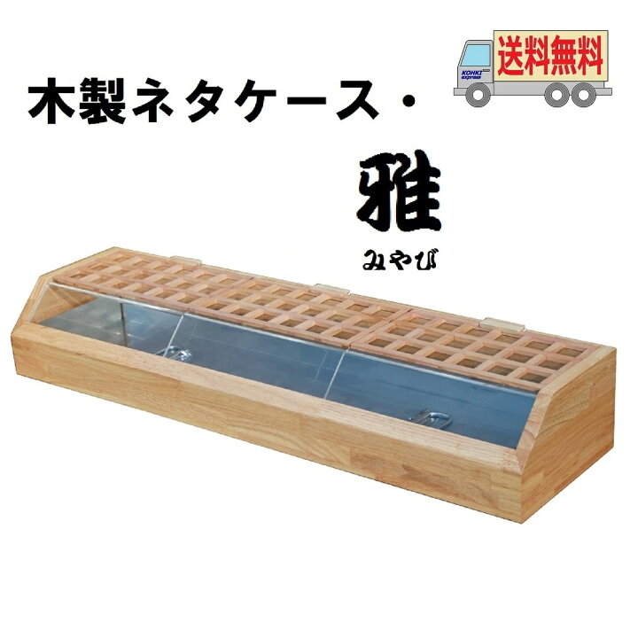楽天市場】送料無料 木製ネタケース・雅 1200mm ナチュラル 氷で保冷 