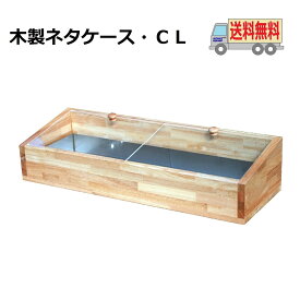 送料無料　木製ネタケース・CL　900mm　ナチュラル　氷で保冷　木製　日本製　店舗用