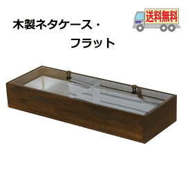 送料無料　木製ネタケース・フラット　900mm　ダークブラウン　氷で保冷　木製　日本製　店舗用